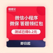 微信小程序 微保 答题领现金红包 测试已中0.2元 部分用户可能无法参与