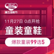 27日0点、黑五预告：考拉海购童装童鞋大促