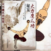 《大力鹰爪功秘笈》 吴霞编著