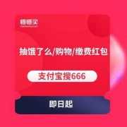 支付宝搜666 抽饿了么红包/缴费红包/购物现金红包等