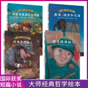 《国际大奖短篇小说 · 哲学卷》（套装4册） 28.8元包邮（需用券）