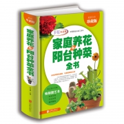《家庭养花和阳台种菜全书》精装彩版 13.8元包邮（需用券）