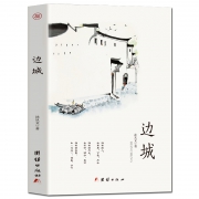 《边城》沈从文传记散文集 6.9元包邮（需用券）