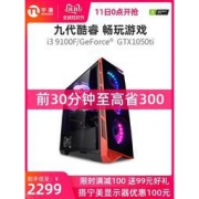 11日0点：宁美国度 电脑主机 i3 9100F/GTX1050ti升GTX1650