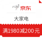 京东大家电 满1980减200元优惠券