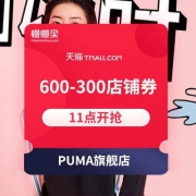 手慢无级别#11点开领：PUMA旗舰店 600-300 双11店铺通用券