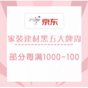 促销活动：京东 家装建材黑五大牌周