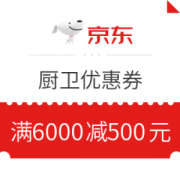 京东厨卫满6000减500元优惠券