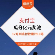 支付宝：12月到店付款累计10笔 瓜分亿元现金红包