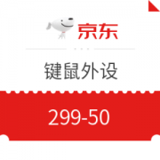 必领神券： 京东自营 键鼠外设 299-50 超值好券