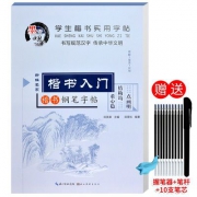 华夏万卷 楷书入门钢笔字帖 送笔杆+10支中性笔芯+握笔器 3.8元包邮（需用券）