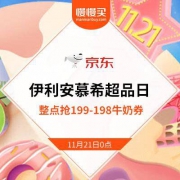 京东：安慕希超级品类日 整点抢199-198牛奶券+9.9元秒杀