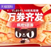 天猫大额券 天猫国际万券齐发会场 满600-300元购物券