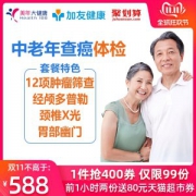 美年大健康 中老年查癌体检卡套餐