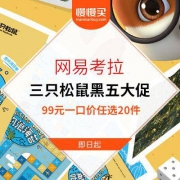 网易考拉：自营三只松鼠 黑五神价大促 99元任选20件