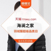 天猫：海澜之家 羽绒服超级品类日+保暖季 全场低至4折起直降