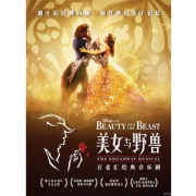 百老汇经典音乐剧《美女与野兽》中文版  上海站 限时145元（原290）/限时175元（原350），可叠199-20券