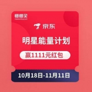 京东双11 明星能量计划 明天是最后一天活动日