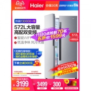 海尔 风冷 变频 智能双开门冰箱 572L