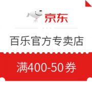 京东商城 百乐官方专卖店 满400-50券
