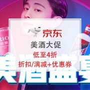 新到券：美酒大促，低至4折！