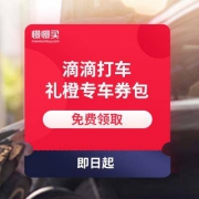 滴滴打车 礼橙专车券包 5/7/9折券 5/10元立减券等