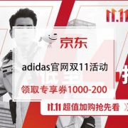 adidas官方旗舰店 双11活动