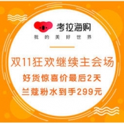 双11返场、促销活动：考拉海购 双11狂欢继续 主会场