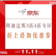 促销活动：京东 阿迪达斯 3折4折专区