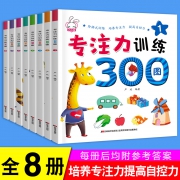 培养专注力、提高自控力：《专注力训练300图》 全套8册