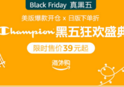 亚马逊XChampion黑五提前抢狂欢大促盛典
