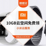 小米云：免费领 10GB 云存储空间