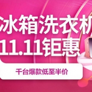 京东11.11 冰箱洗衣机