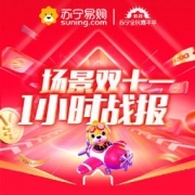 苏宁易购公布双十一1小时战报