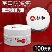 仁和 医用冻疮膏 手足干裂 100g 够用1年