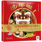 《乐乐趣节日体验绘本：过年啦！》 30元包邮（需用券）