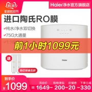 神价格 海尔 双出水 可直饮RO反渗透净水器 美国陶氏RO膜 app智能控制