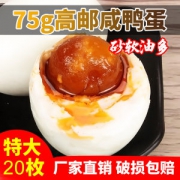 真味达  高邮正宗特大流油咸鸭蛋 75g*20只