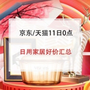11日0点：家居日百好价汇总