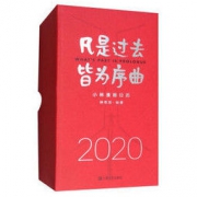 《凡是过去，皆为序曲：2020小林漫画日历》