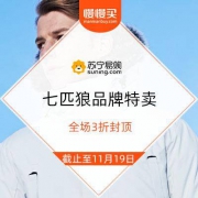 苏宁 七匹狼品牌特卖 全场3折封顶