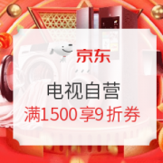 最后4小时！京东 电视自营 满1500享9折优惠券
