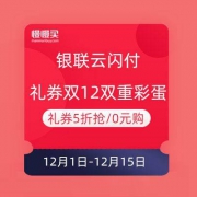 银联云闪付 礼券双12双重彩蛋 礼券5折抢/0元购