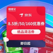 京东双11 纸品清洁券 满138元打8.5折/188减50/299减60 另有满69减20母婴券