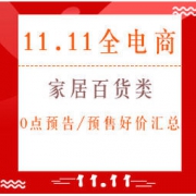 双11精选、11日0点：家居百货类 预告/预售好价汇总