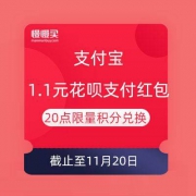 支付宝会员日 1.1元花呗支付红包 20点限量积分兑换