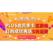 京东PLUS会员季卡限时5折优惠，到手仅需39元，成功购买再送5元联通话费