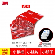 3M VHB强力双面贴 27*27mm 20片 送泡棉双面胶 20片 2.9元包邮（需用券）