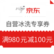 京东 自营冰箱洗衣机 满980减100元优惠券
