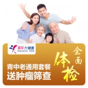 买1送1 美年大健康  豪华贵宾体检套餐 送肿瘤筛查